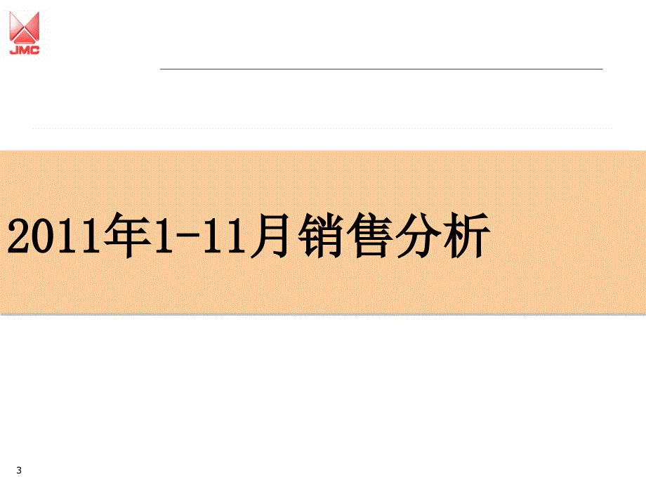 2011年内蒙古三和市场部工作总结报告_第3页