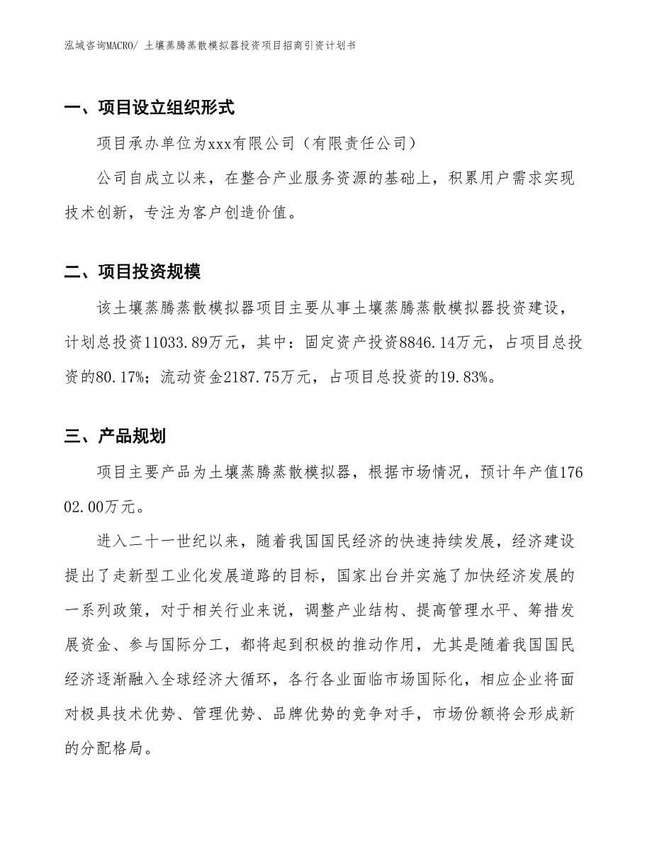 土壤蒸腾蒸散模拟器投资项目招商引资计划书_第5页