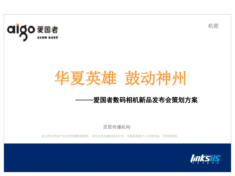 2006年爱国者数码相机新品发布会策划方案_第2页