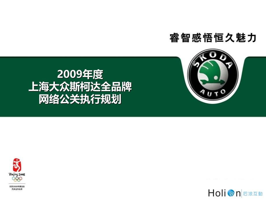 2009年度上海大众斯柯达全品牌网络公关执行规划案_第1页