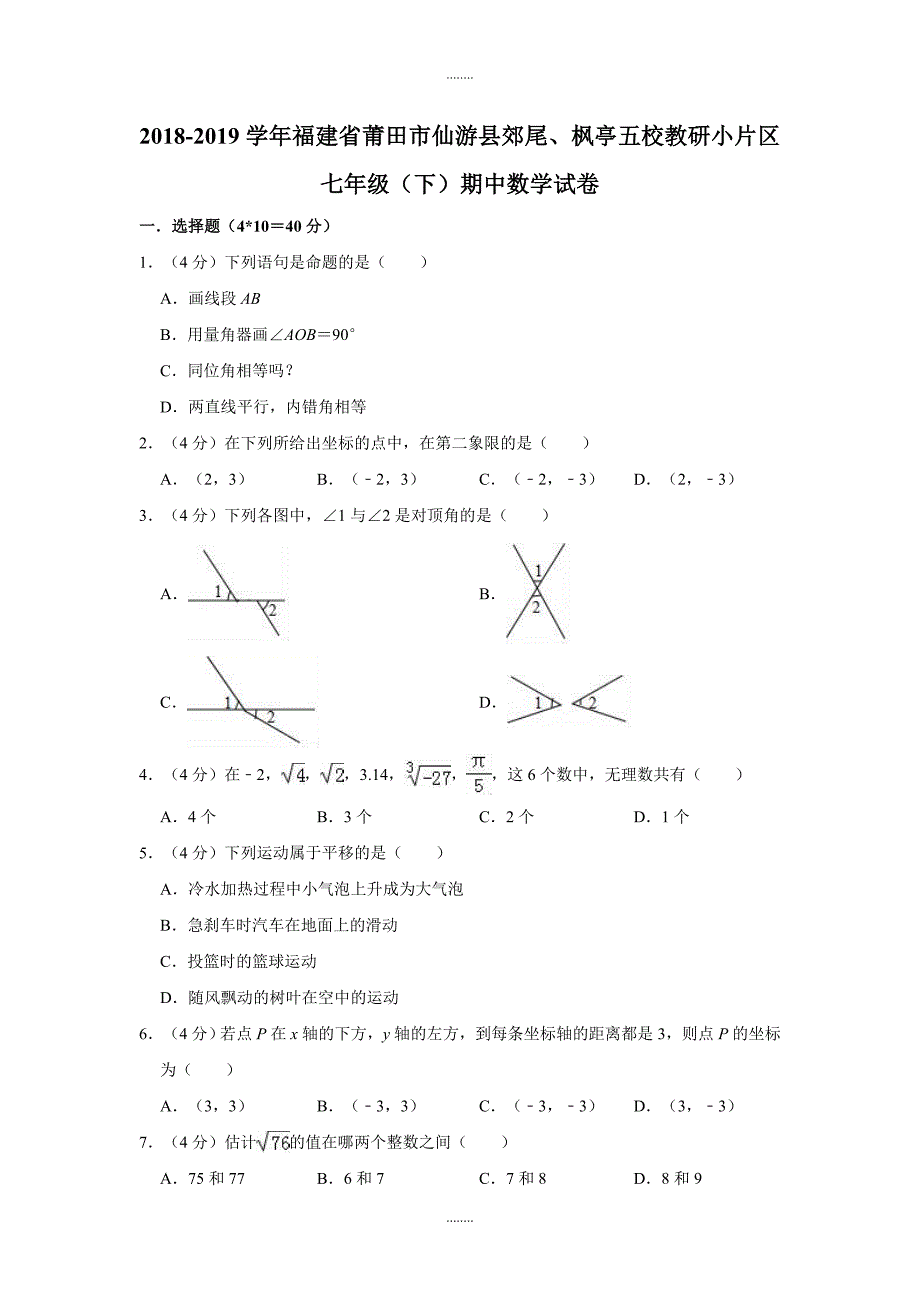 2018-2019学年福建省莆田市仙游县郊尾、枫亭五校教研小片区七年级（下）期中数学试卷（含答案）_第1页