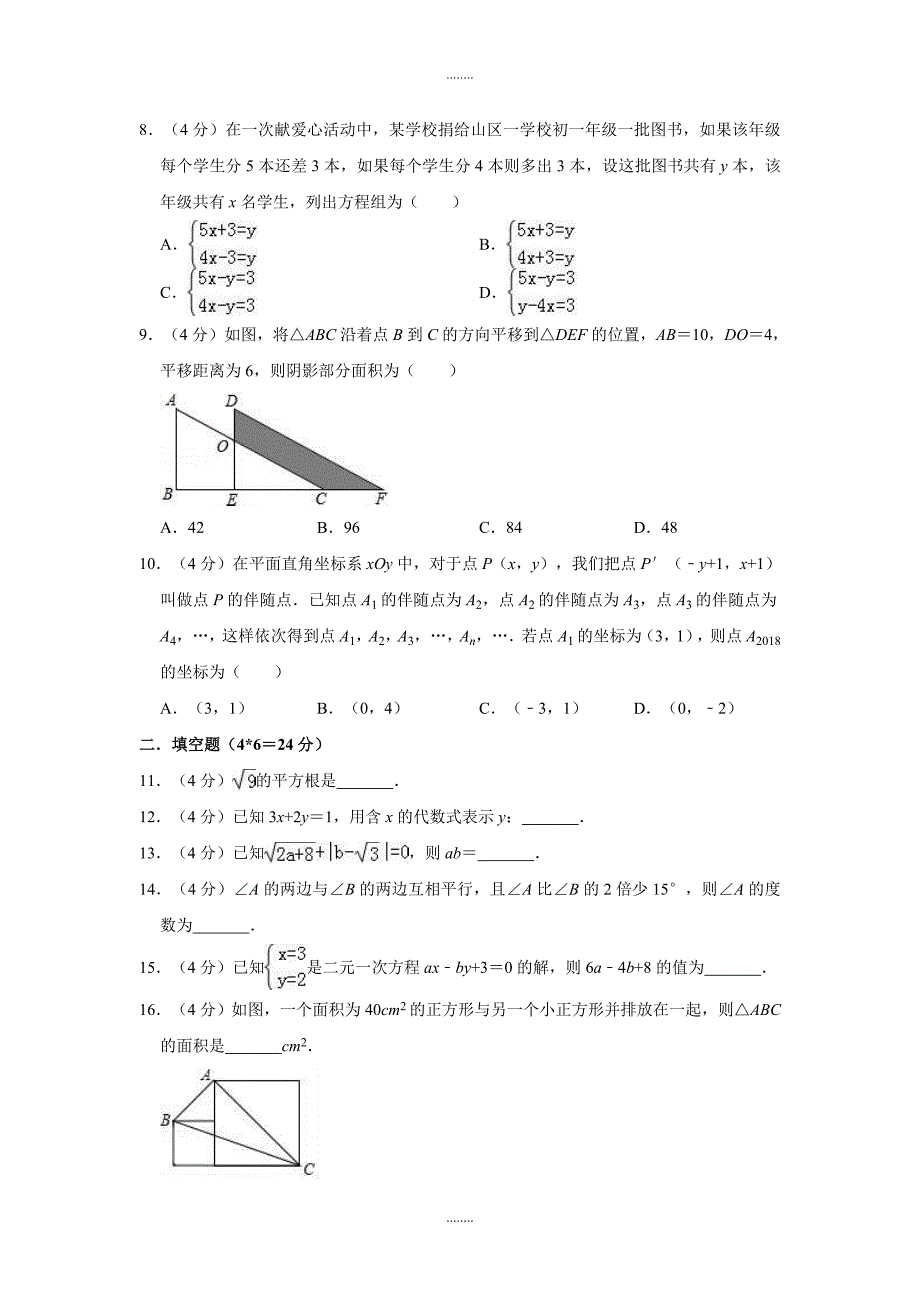 2018-2019学年福建省莆田市仙游县郊尾、枫亭五校教研小片区七年级（下）期中数学试卷（含答案）_第2页