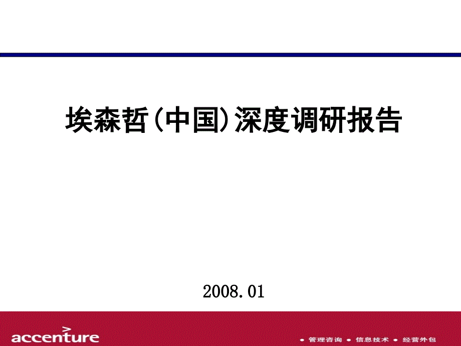 2008年埃森哲中国深度调研报告_第1页