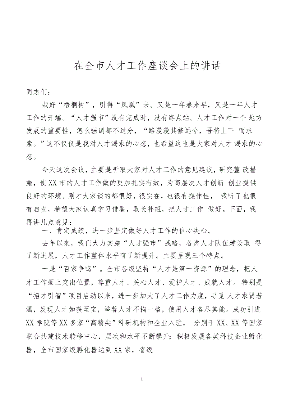 在全市人才工作座谈会议上的讲话《栽好“梧桐树”，引得“凤凰”来》_第1页