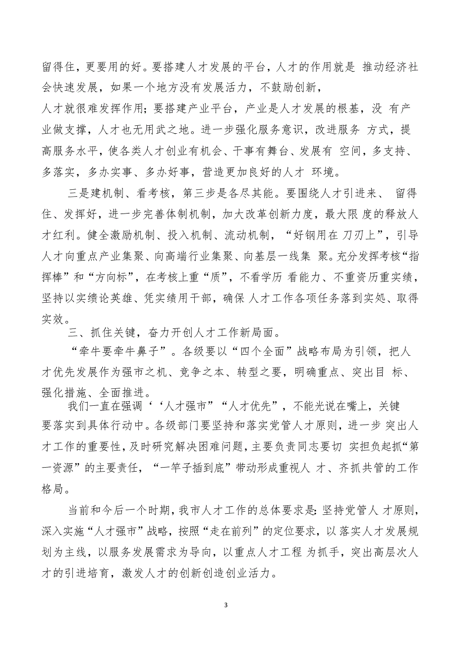 在全市人才工作座谈会议上的讲话《栽好“梧桐树”，引得“凤凰”来》_第3页