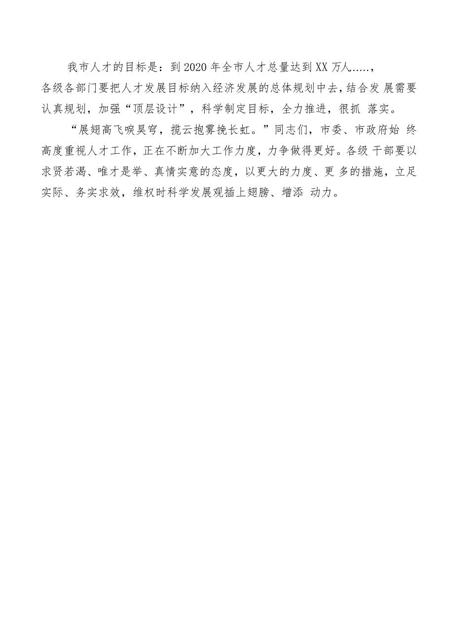 在全市人才工作座谈会议上的讲话《栽好“梧桐树”，引得“凤凰”来》_第4页