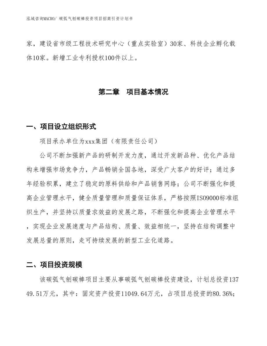 碳弧气刨碳棒投资项目招商引资计划书_第5页