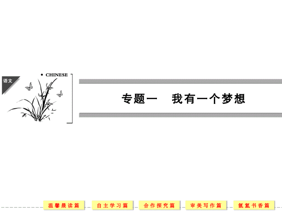 2013-2014学年高二语文同步课件：11 季氏将伐颛臾（苏教版必修4）_第1页