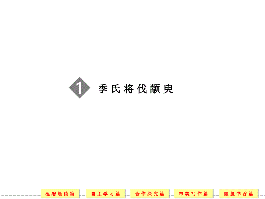 2013-2014学年高二语文同步课件：11 季氏将伐颛臾（苏教版必修4）_第2页