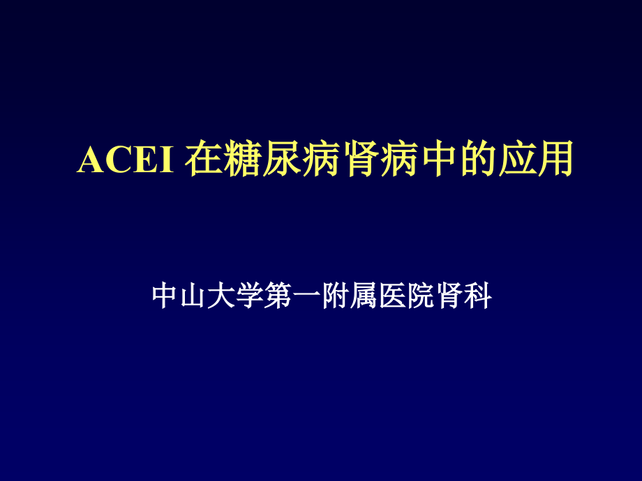 acei-在糖尿病肾病中的应用_第1页