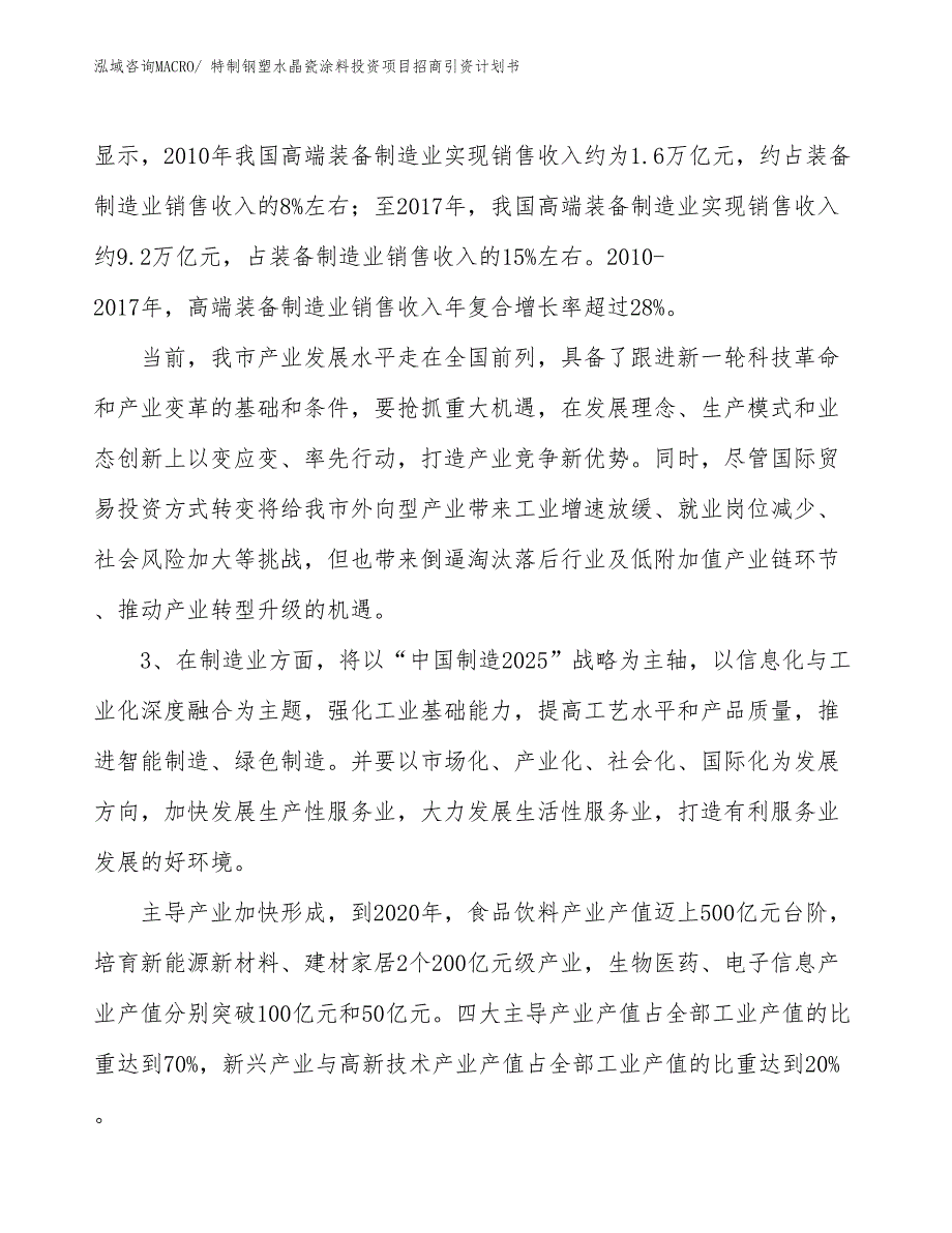 特制钢塑水晶瓷涂料投资项目招商引资计划书_第4页