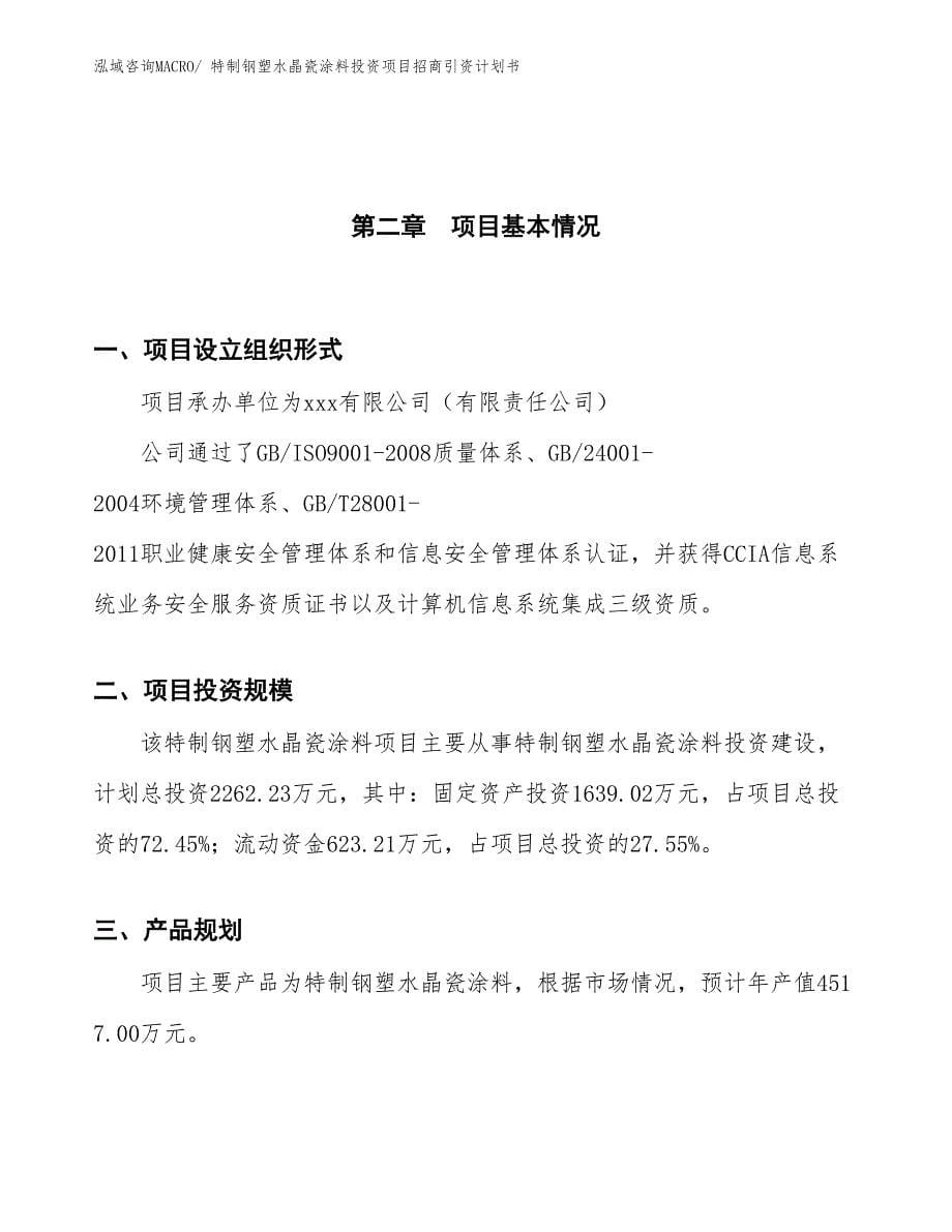 特制钢塑水晶瓷涂料投资项目招商引资计划书_第5页