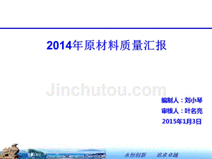 2014年度原材料质量报告1要点
