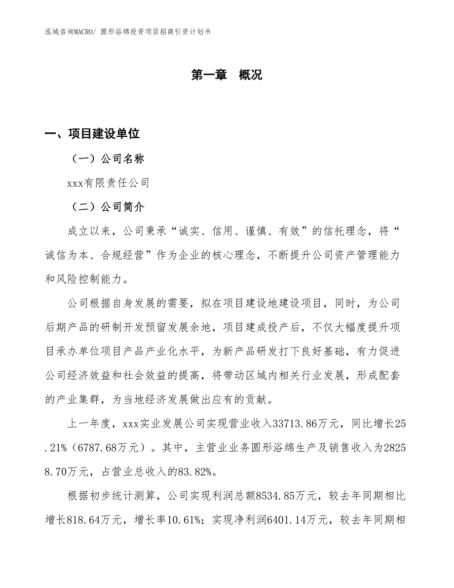 圆形浴绵投资项目招商引资计划书_第1页