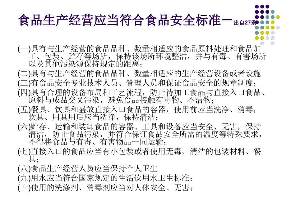 中华人民共和国食品安全相关法规选编_第5页