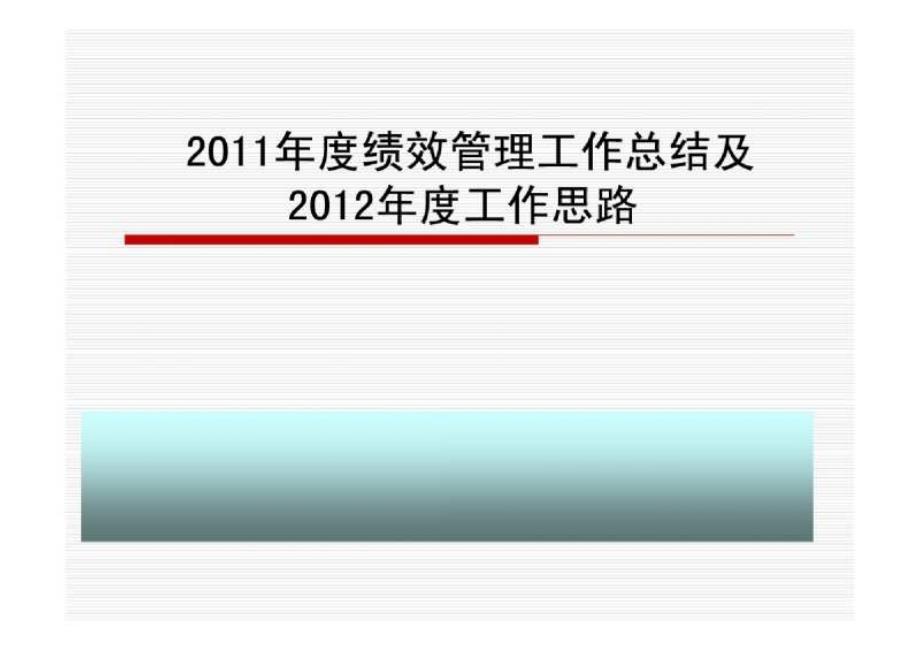 2011年度绩效考核工作总结及2012年工作计划精选_第1页