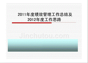 2011年度绩效考核工作总结及2012年工作计划精选