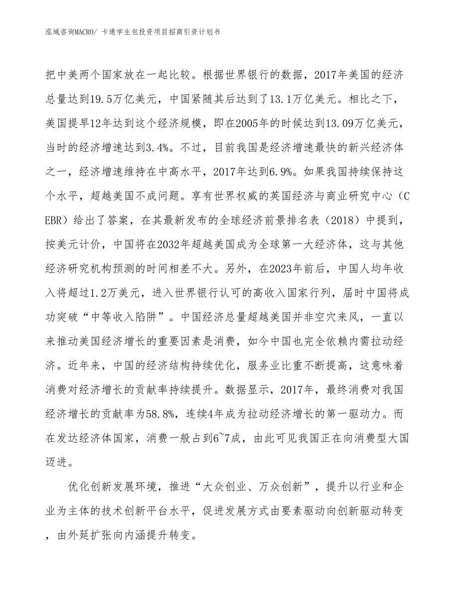 卡通学生包投资项目招商引资计划书_第4页