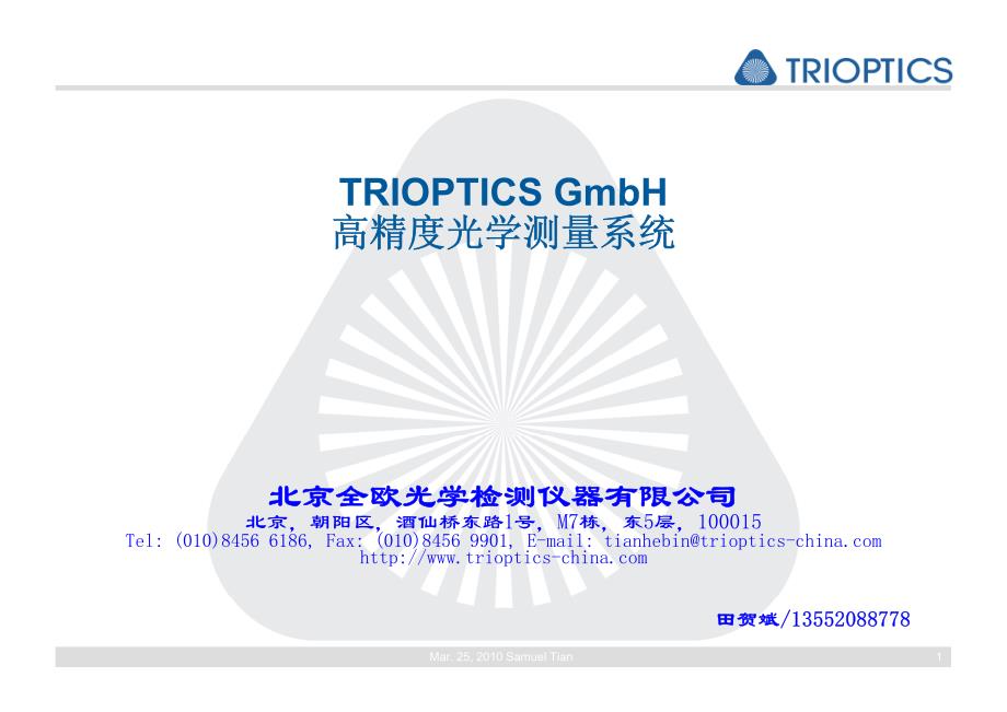 trioptics高精度光学测量系统 - 田贺斌 - 2011-03-16_第1页
