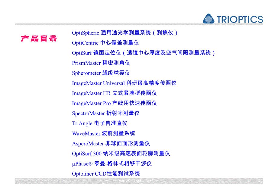 trioptics高精度光学测量系统 - 田贺斌 - 2011-03-16_第4页