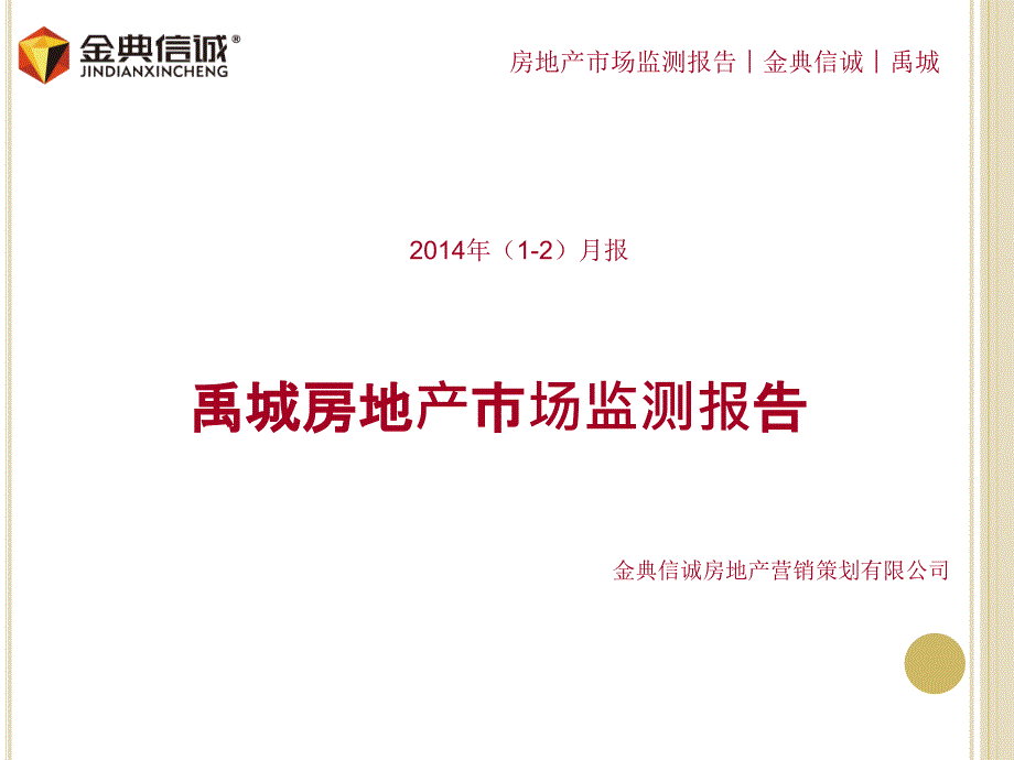 2014年1-2月市场监测报告——禹城0226_第1页
