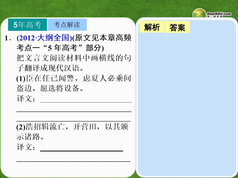 2014高考语文一轮复习古代诗文阅读第一章文言文考点系统化复习高频考点三语境加推断落实得分点理解并翻译文中的句子课件人教版_第2页