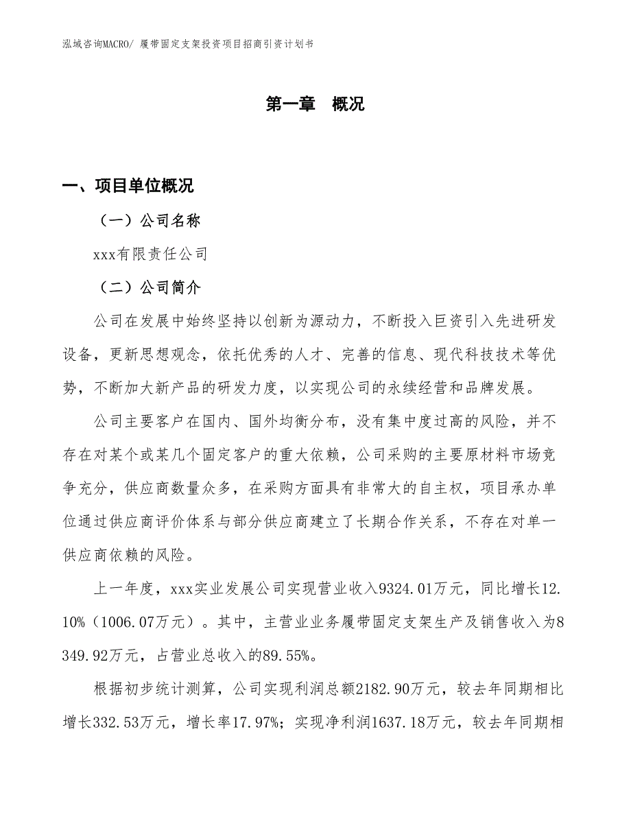 履带固定支架投资项目招商引资计划书_第1页