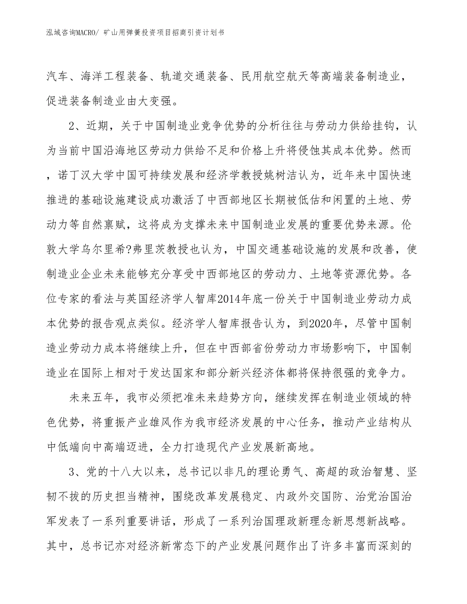 矿山用弹簧投资项目招商引资计划书_第4页