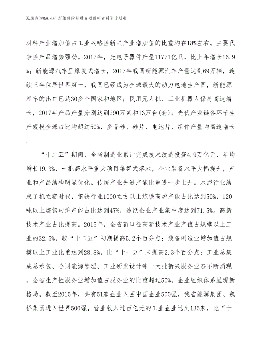 纤维吸附剂投资项目招商引资计划书_第4页