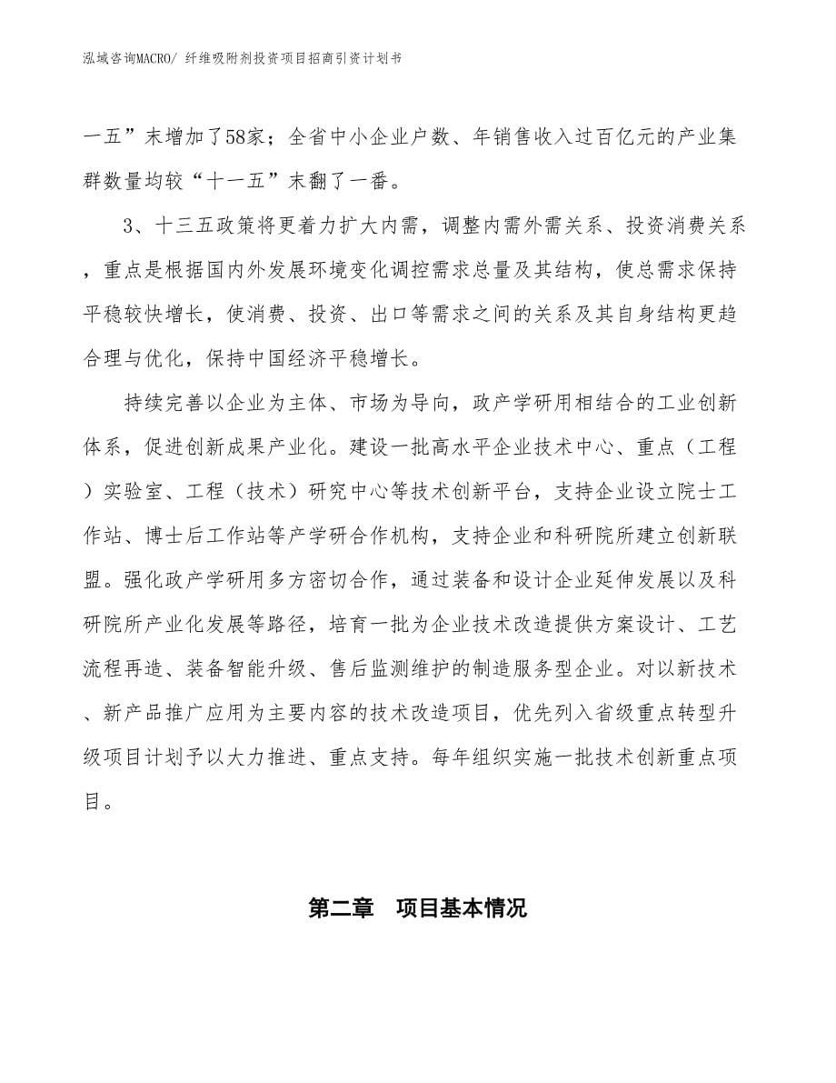 纤维吸附剂投资项目招商引资计划书_第5页