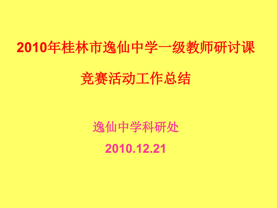 2010年桂林市逸仙中学一级教师研讨课竞赛工作总结_第1页