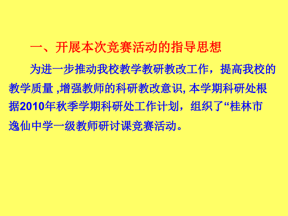 2010年桂林市逸仙中学一级教师研讨课竞赛工作总结_第2页
