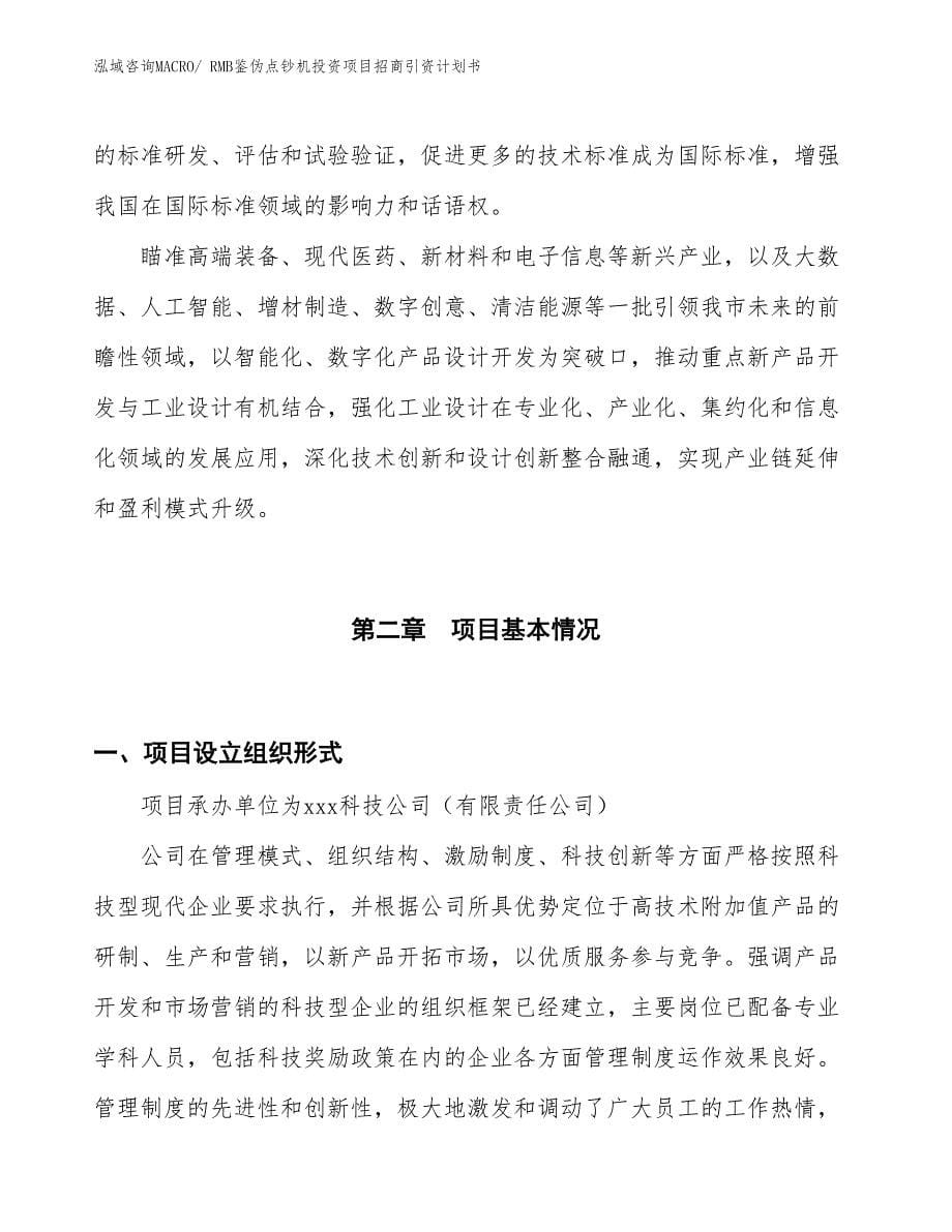RMB鉴伪点钞机投资项目招商引资计划书_第5页
