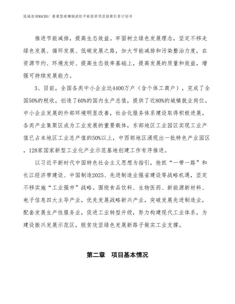 普通型玻璃钢波纹平板投资项目招商引资计划书_第4页