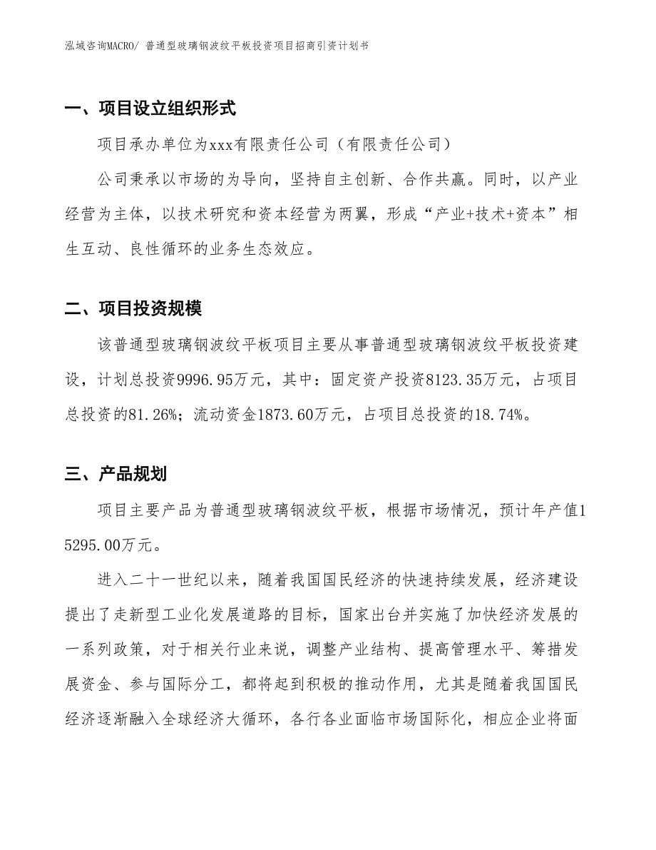 普通型玻璃钢波纹平板投资项目招商引资计划书_第5页