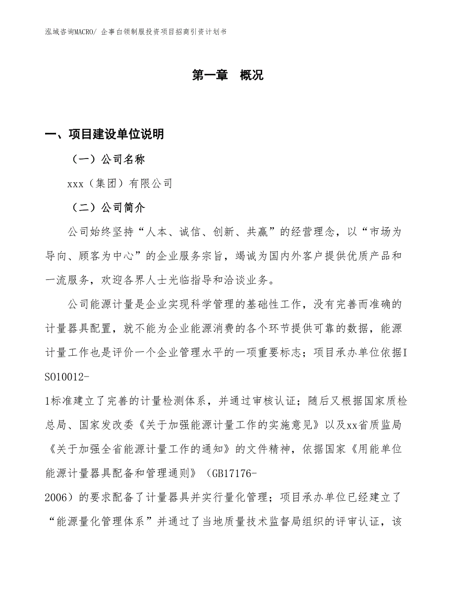 企事白领制服投资项目招商引资计划书_第1页