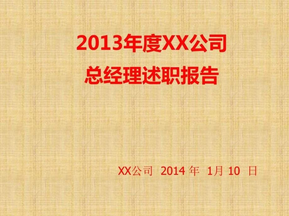 2013和2014年度xx公司总经理述职报告图文_第1页