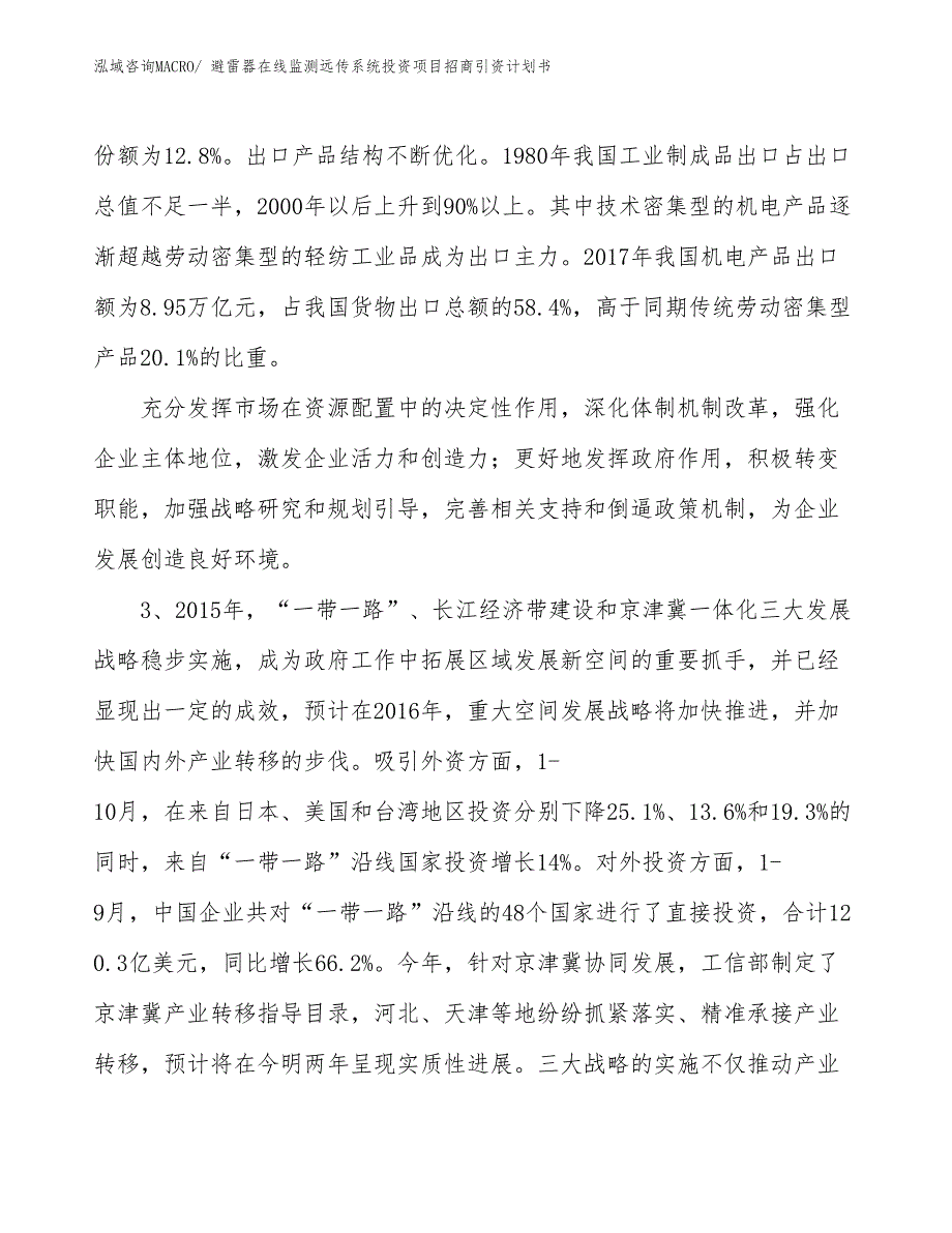 避雷器在线监测远传系统投资项目招商引资计划书_第4页