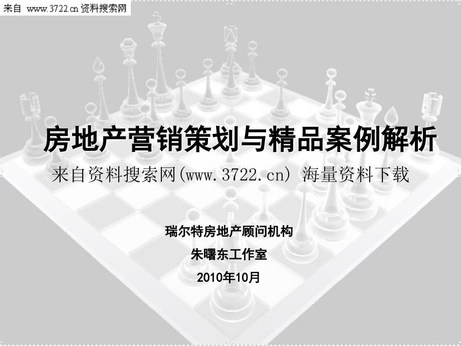 房地产营销创新与精品案例解析讲义稿(ppt-95页)_第1页