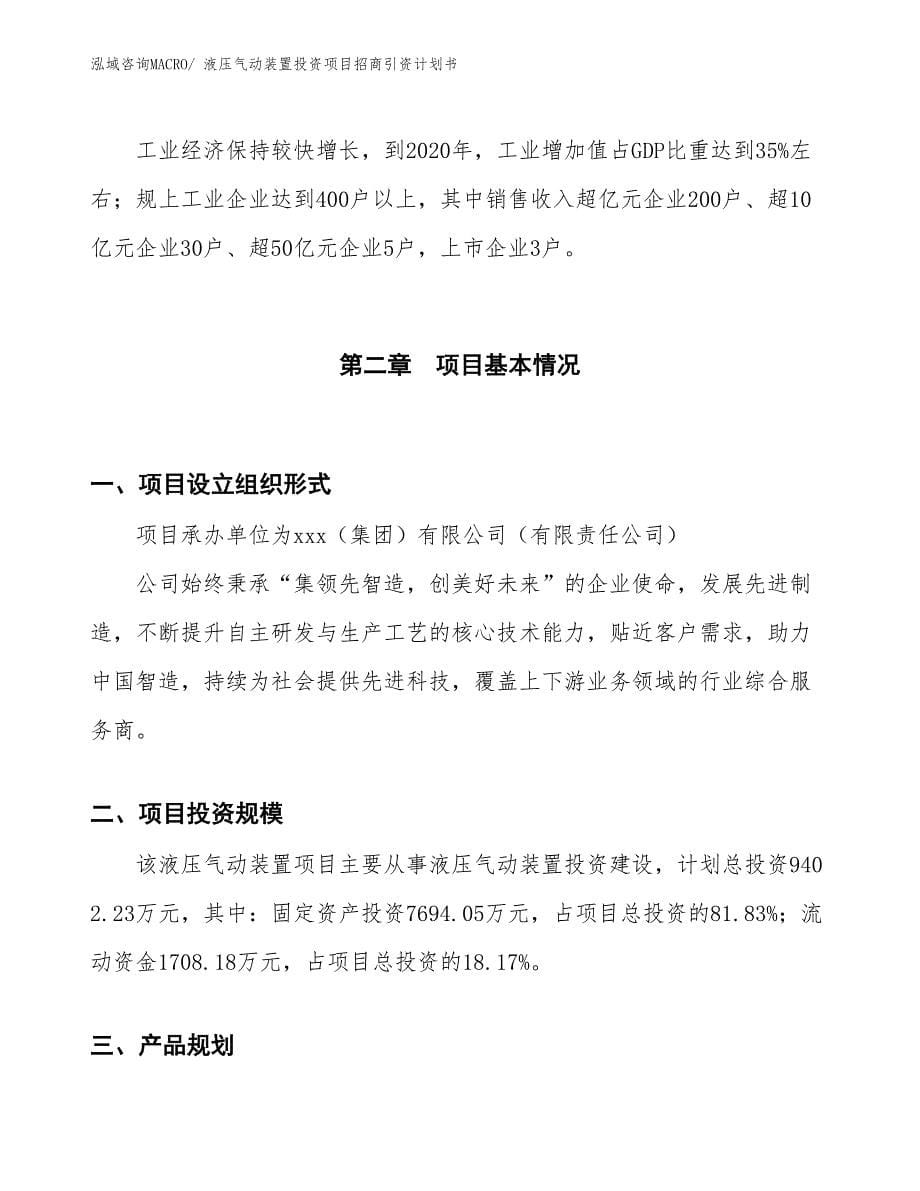 液压气动装置投资项目招商引资计划书_第5页