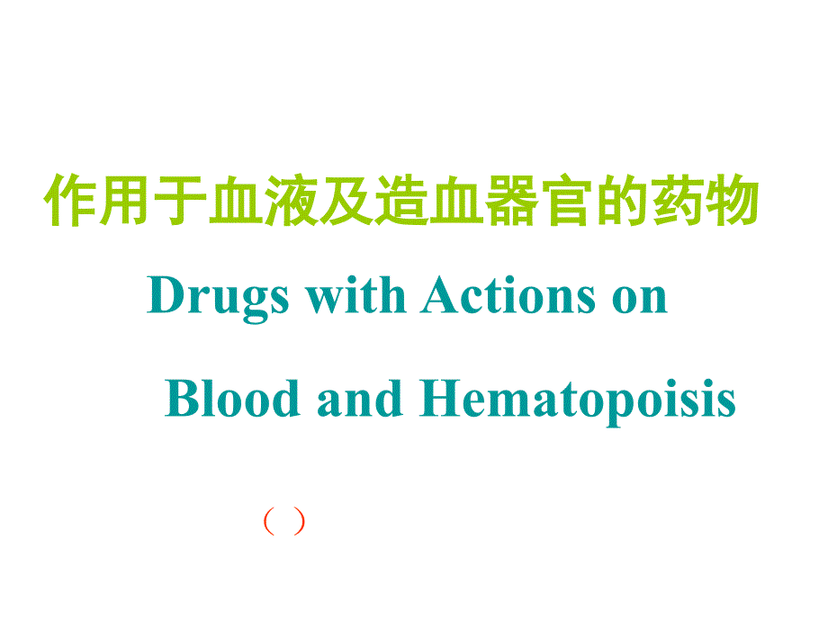药理学课件-作用于血液及造血器官的药物课件_第1页