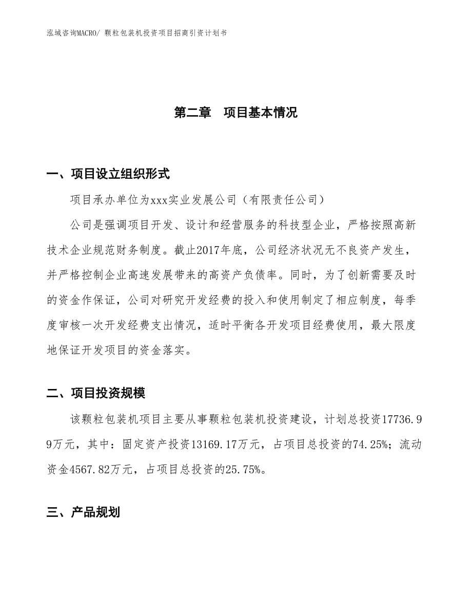 颗粒包装机投资项目招商引资计划书_第5页