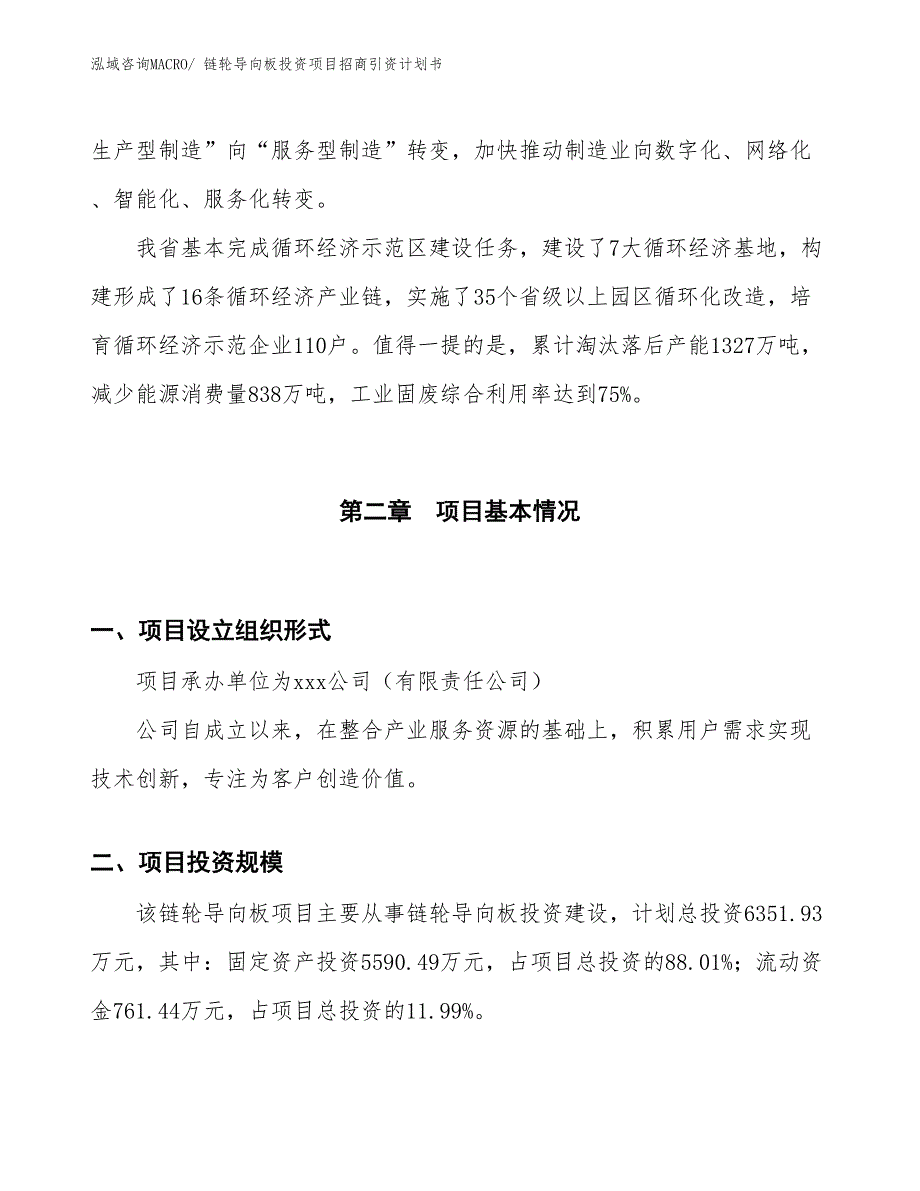 链轮导向板投资项目招商引资计划书_第4页