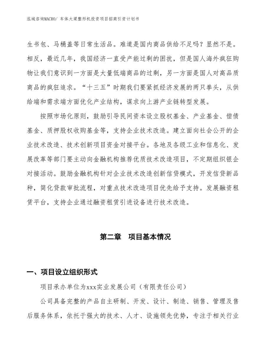 车体大梁整形机投资项目招商引资计划书_第5页