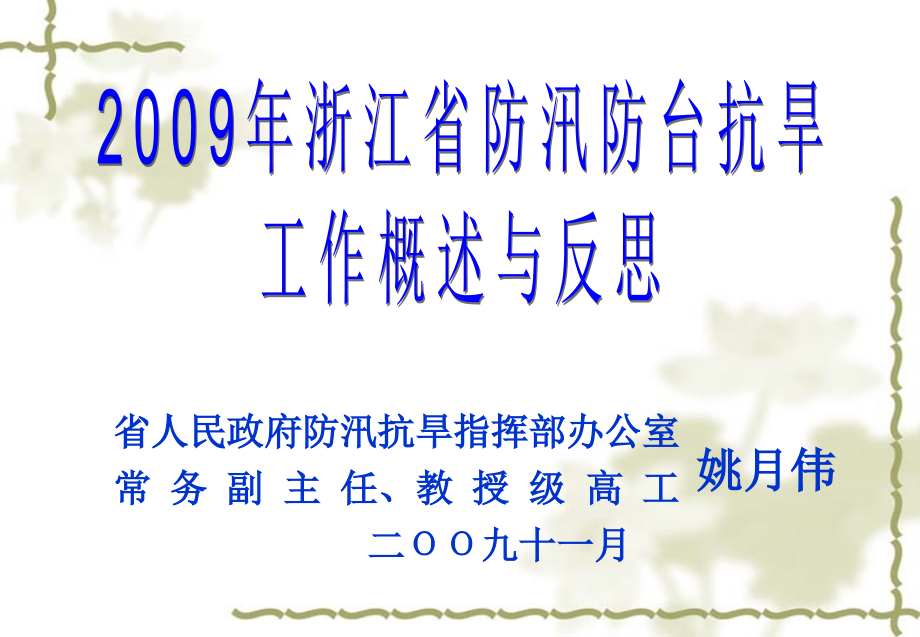 2009年浙江省防汛防台抗旱浙江同济科技职业学院精选_第1页