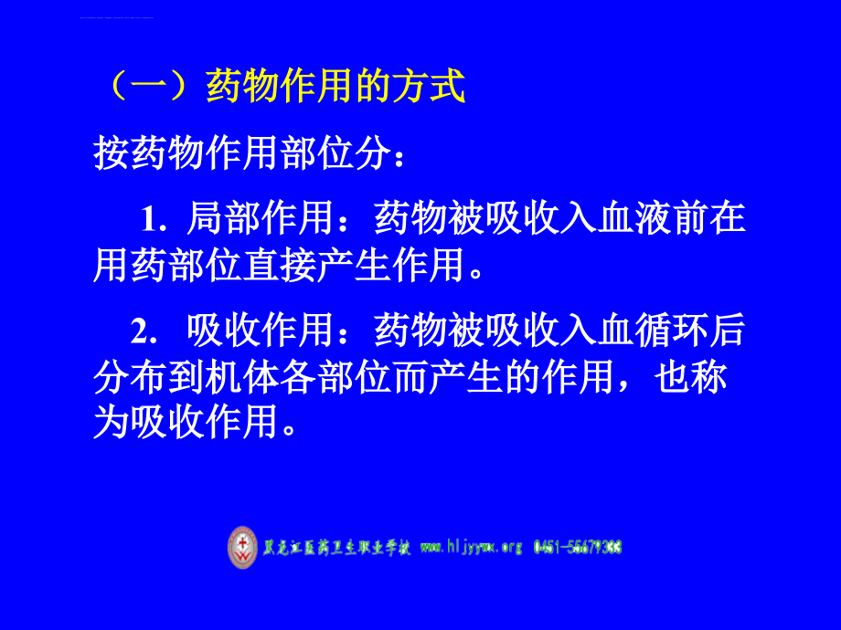 黑龙江医药卫生职业学校-药学专业-应用药理基础-第二章-药物效应动力学课件_第3页