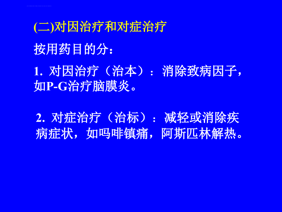 黑龙江医药卫生职业学校-药学专业-应用药理基础-第二章-药物效应动力学课件_第4页