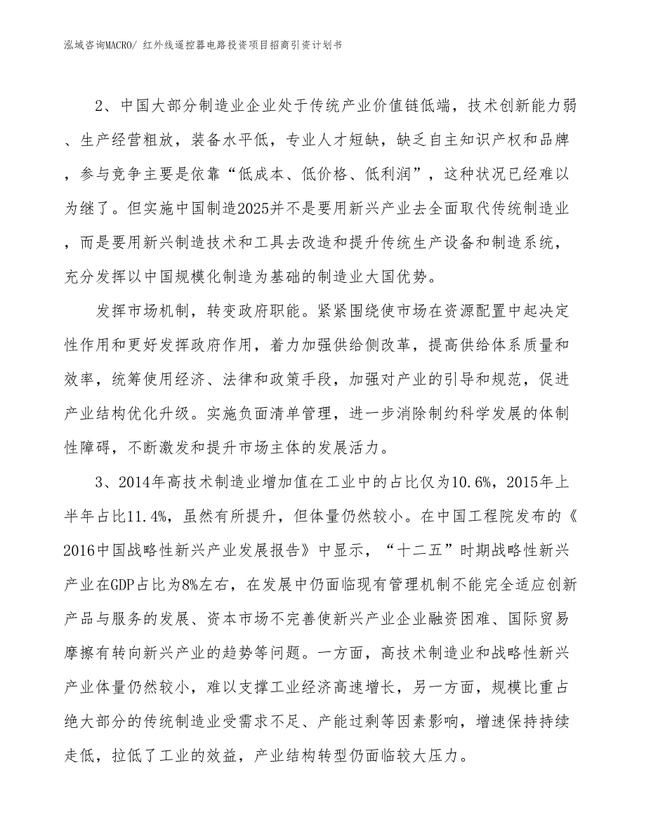 红外线遥控器电路投资项目招商引资计划书_第4页