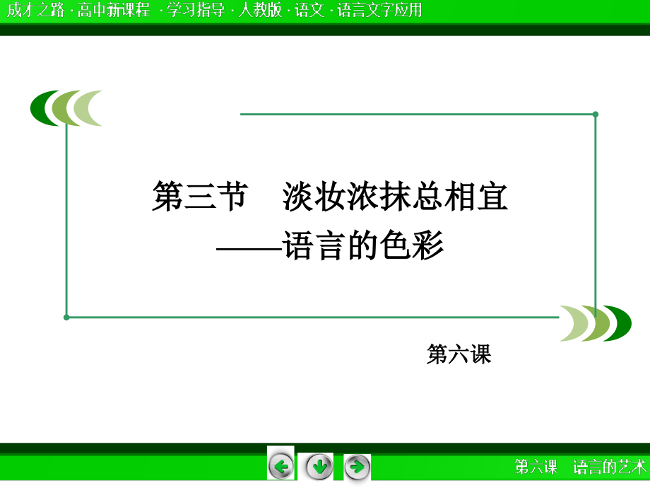 2014-2015学年高中语文选修-语言文字应用课件：63淡妆浓抹总相宜——语言的色彩_第3页