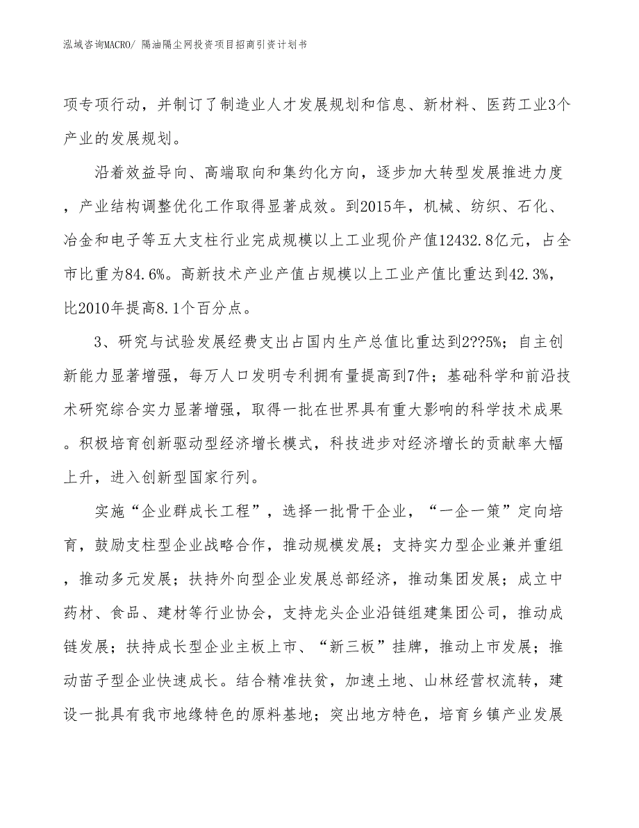 隔油隔尘网投资项目招商引资计划书_第4页